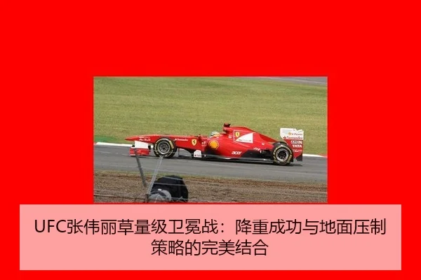 UFC张伟丽草量级卫冕战：降重成功与地面压制策略的完美结合