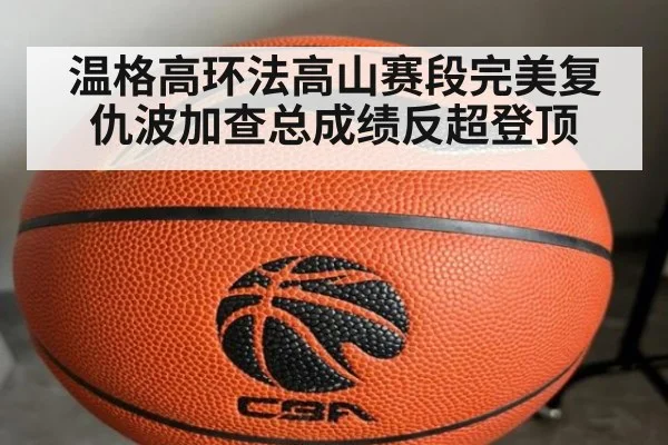 温格高环法高山赛段完美复仇波加查总成绩反超登顶