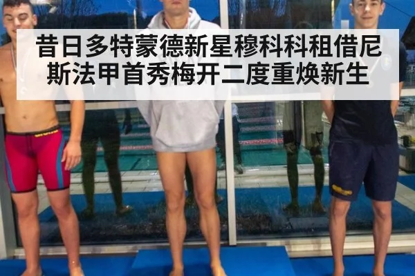 昔日多特蒙德新星穆科科租借尼斯法甲首秀梅开二度重焕新生