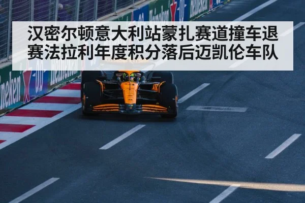 汉密尔顿意大利站蒙扎赛道撞车退赛法拉利年度积分落后迈凯伦车队