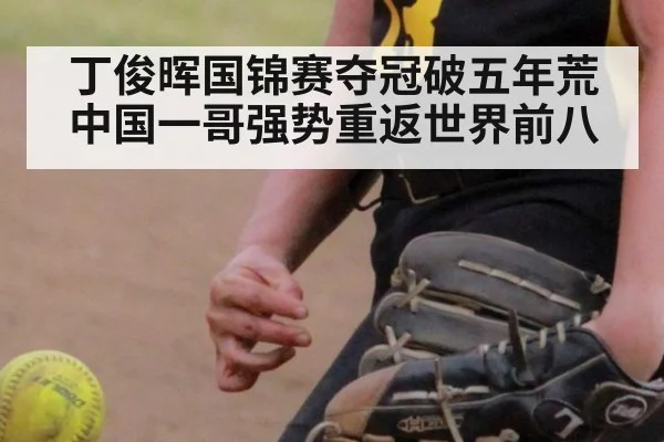 丁俊晖国锦赛夺冠破五年荒 中国一哥强势重返世界前八