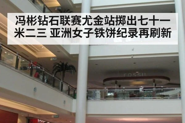 冯彬钻石联赛尤金站掷出七十一米二三 亚洲女子铁饼纪录再刷新